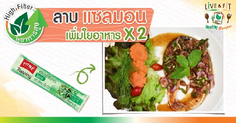 ลาบแซลมอน เพิ่มใยอาหาร x2 สูตรอาหาร วิธีทำ แม่บ้าน